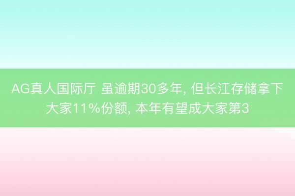 AG真人国际厅 虽逾期30多年， 但长江存储拿下大家11%份额， 本年有望成大家第3