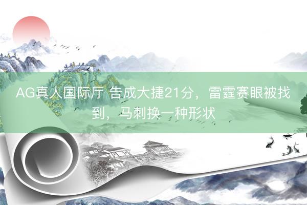 AG真人国际厅 告成大捷21分，雷霆赛眼被找到，马刺换一种形状