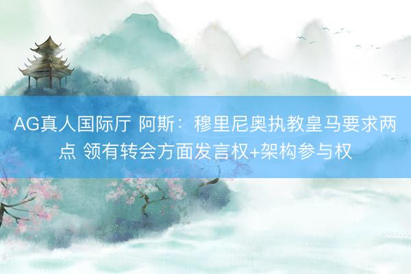 AG真人国际厅 阿斯：穆里尼奥执教皇马要求两点 领有转会方面发言权+架构参与权