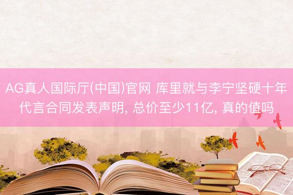 AG真人国际厅(中国)官网 库里就与李宁坚硬十年代言合同发表声明， 总价至少11亿， 真的值吗