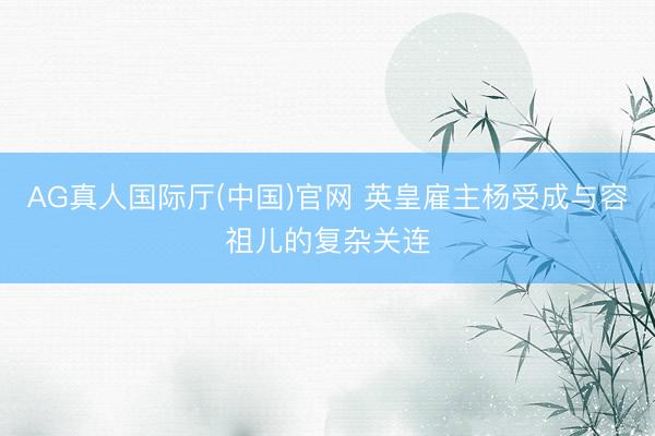 AG真人国际厅(中国)官网 英皇雇主杨受成与容祖儿的复杂关连